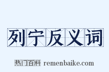 列宁反义词是什么意思的图片